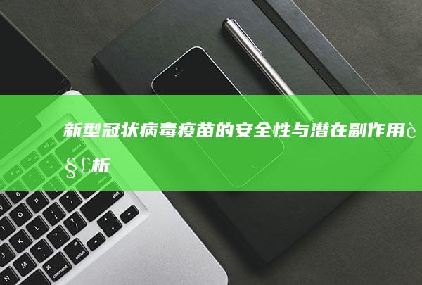 新型冠状病毒疫苗的安全性与潜在副作用解析