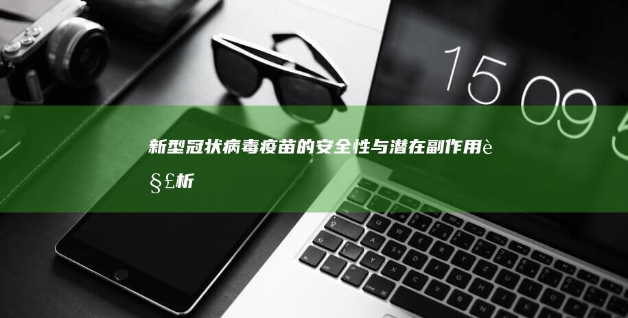 新型冠状病毒疫苗的安全性与潜在副作用解析